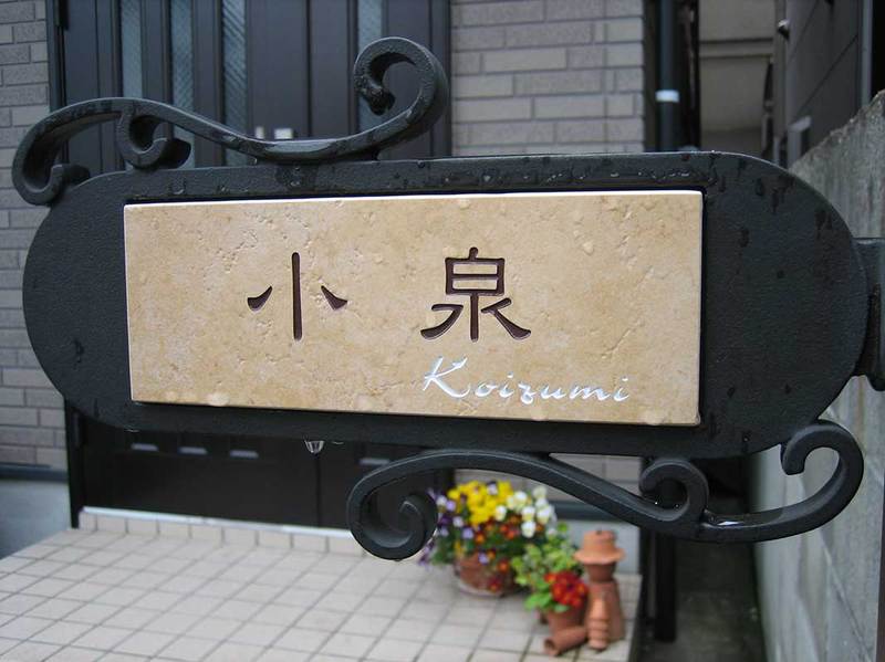 オーダーメイドのタイル表札の製作koizumisama1.jpg