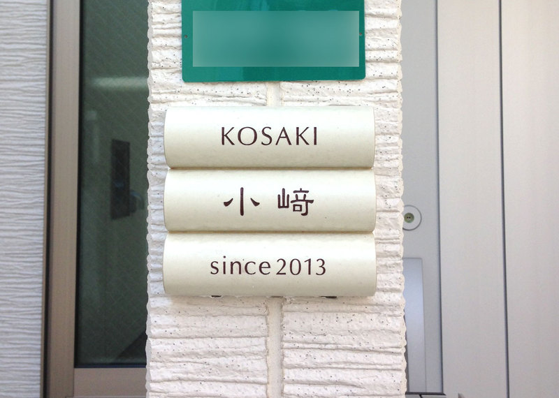 オーダーメイドのタイル表札の製作kosakisama1.jpg