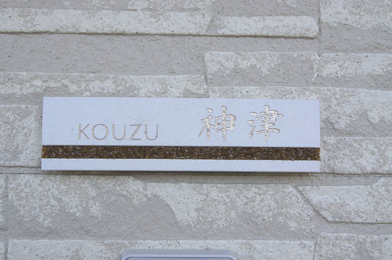 オーダーメイドのタイル表札の製作kouzusama1.jpg