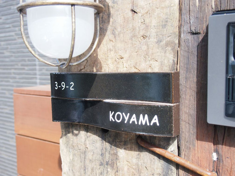 オーダーメイドのタイル表札の製作koyamasama1.jpg