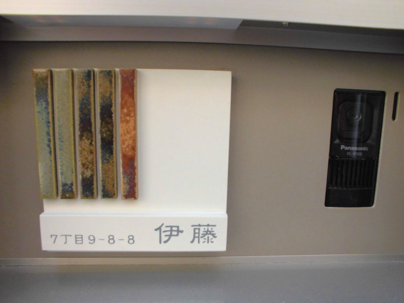 オーダーメイドのタイル表札の製作kr_itosama1.jpg