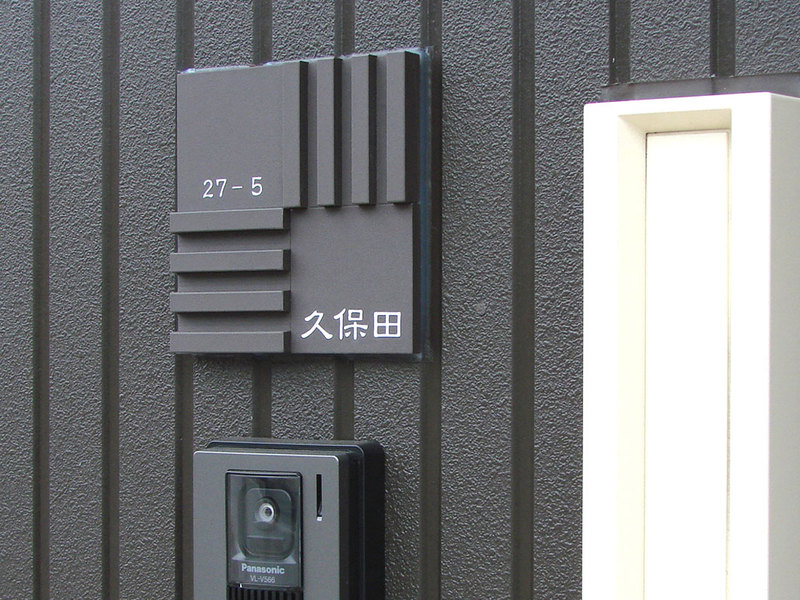 オーダーメイドのタイル表札の製作kubotasama1.jpg