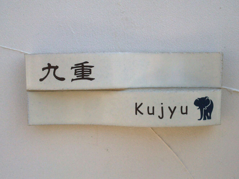 オーダーメイドのタイル表札の製作kujyusama1.jpg