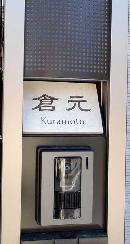 オーダーメイドのタイル表札の製作kuramotosama1.jpg