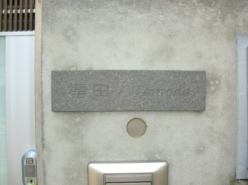 オーダーメイドのタイル表札の製作kurantsu_tomodasama_m11 (1).jpg