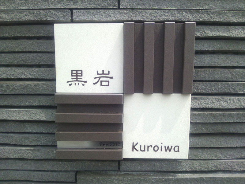 オーダーメイドのタイル表札の製作kuroiwasama1.jpg