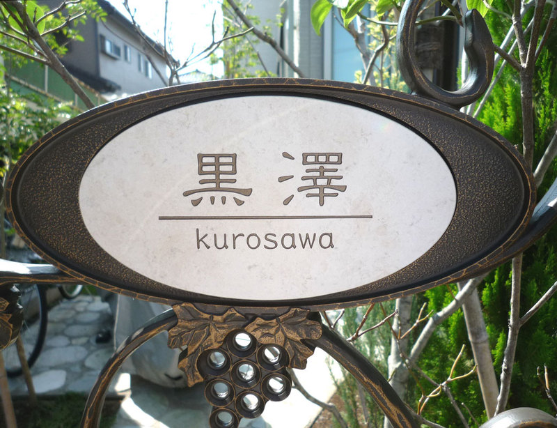 オーダーメイドのタイル表札の製作kurosawasama1.jpg
