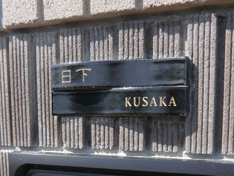 オーダーメイドのタイル表札の製作kusakasama1.jpg