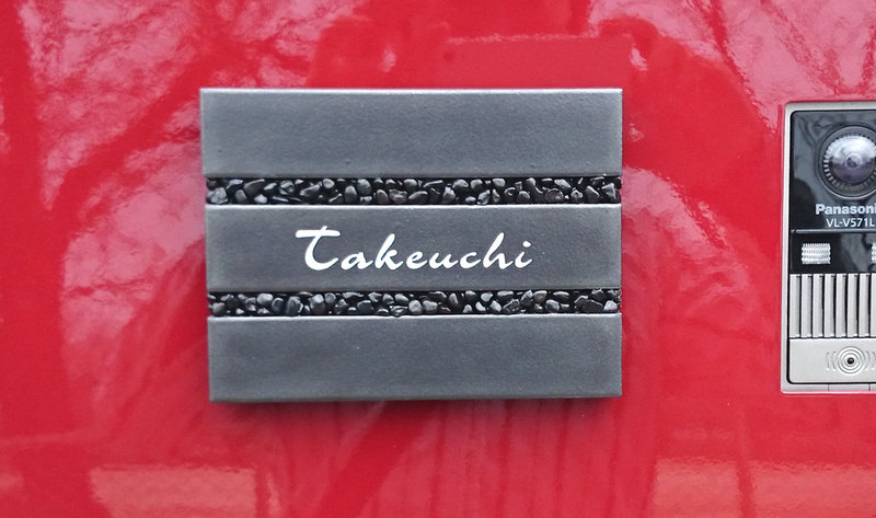 オーダーメイドのタイル表札の製作ls_takeuchisama1.jpg
