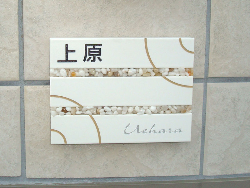 オーダーメイドのタイル表札の製作ls_ueharasama1.jpg