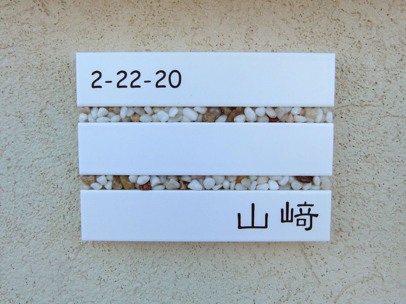 オーダーメイドのタイル表札の製作ls_yamazakisama1.jpg