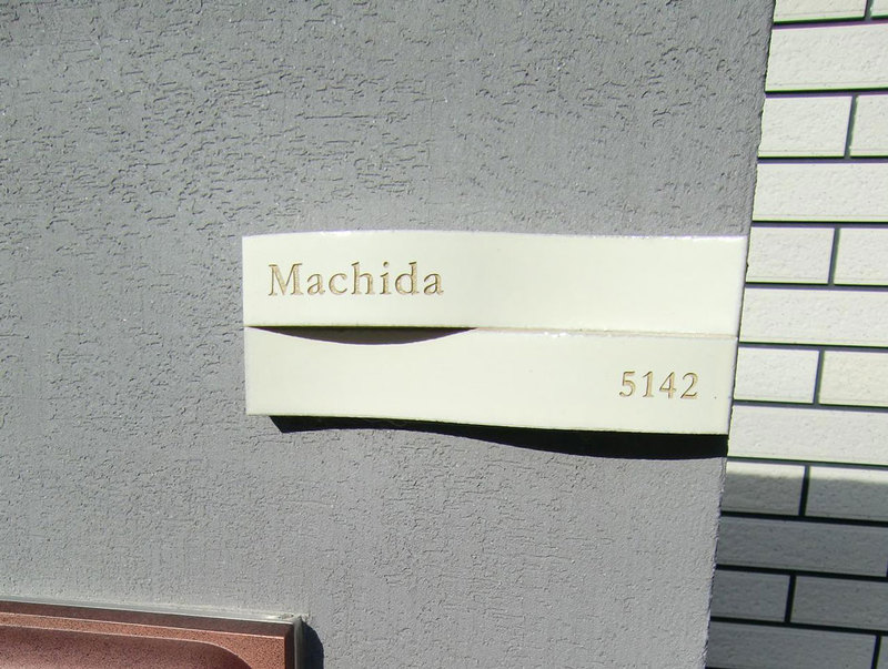 オーダーメイドのタイル表札の製作machidasama1.jpg