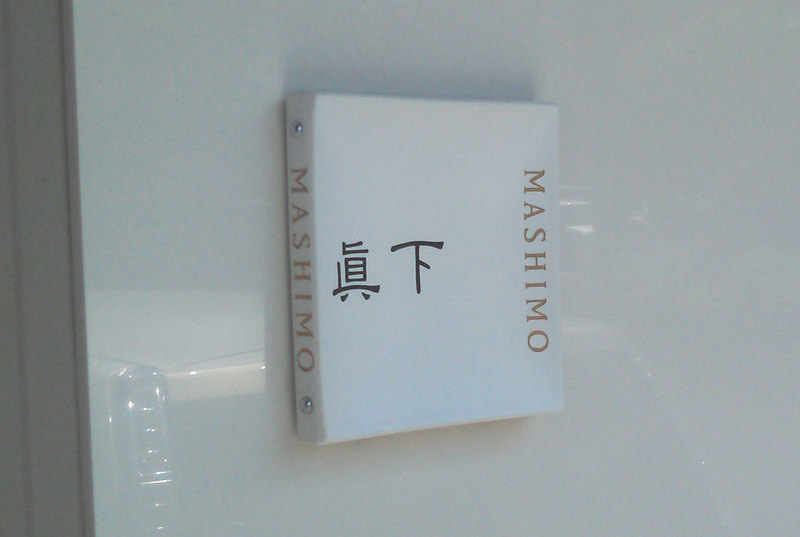 オーダーメイドのタイル表札の製作mashimosama1.jpg