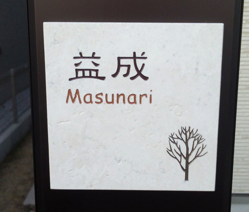 オーダーメイドのタイル表札の製作masunarisama1.jpg