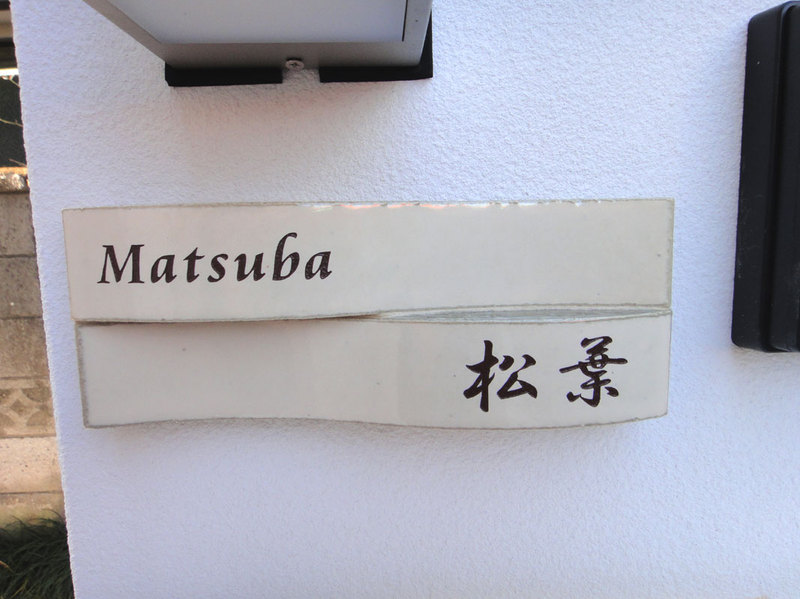 オーダーメイドのタイル表札の製作matsubasama1.jpg
