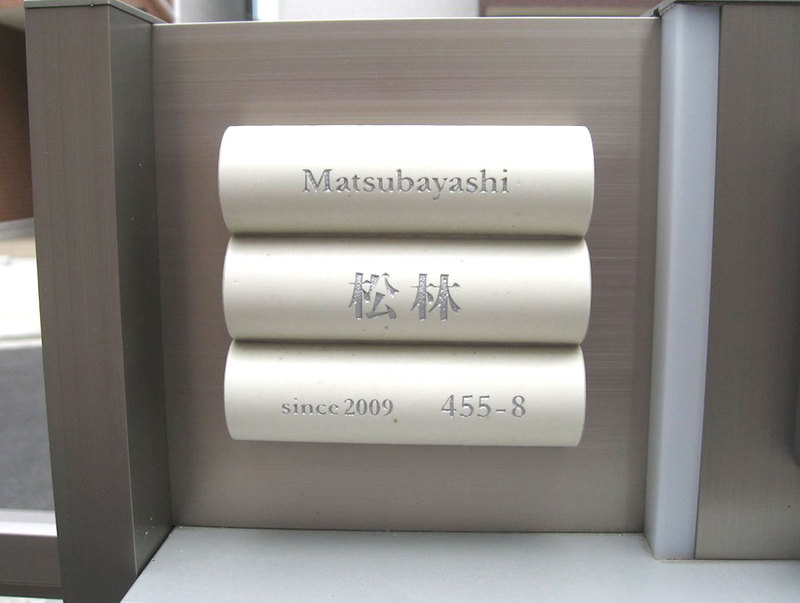 オーダーメイドのタイル表札の製作matsubayashisama1.jpg