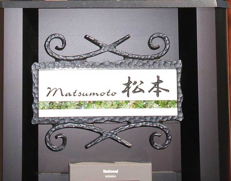 オーダーメイドのタイル表札の製作matsumotosama1.jpg