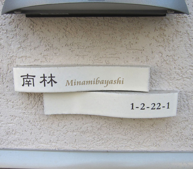 オーダーメイドのタイル表札の製作minamibayashisama1.jpg