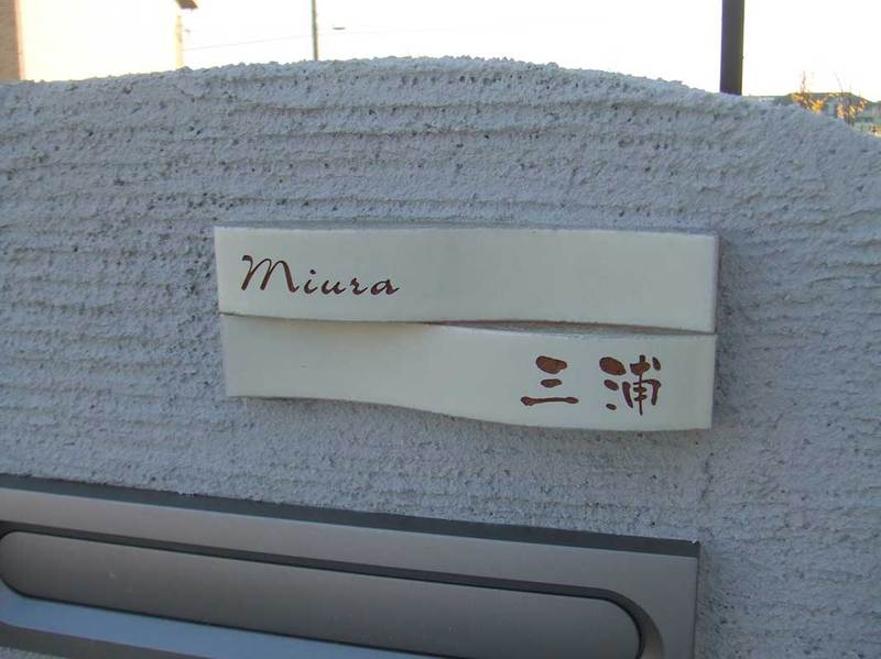 オーダーメイドのタイル表札の製作miurasama1.jpg
