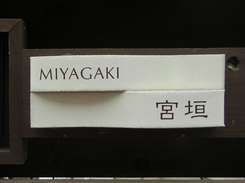 オーダーメイドのタイル表札の製作miyagakisama1.jpg