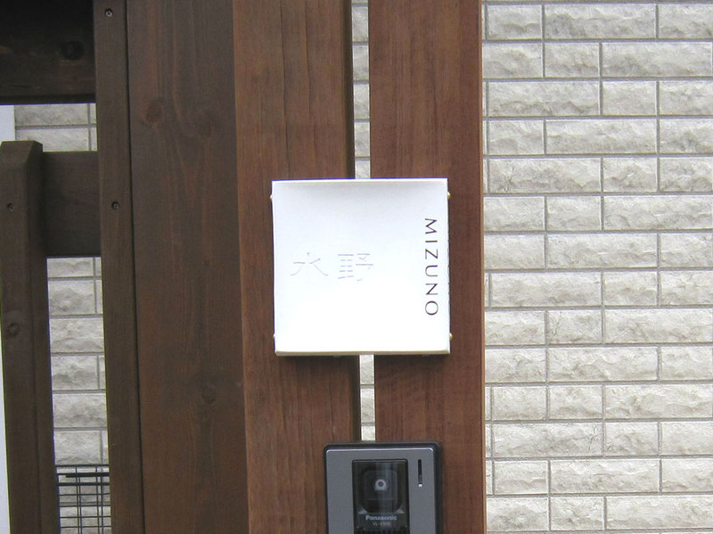 オーダーメイドのタイル表札の製作mizunosama1.jpg