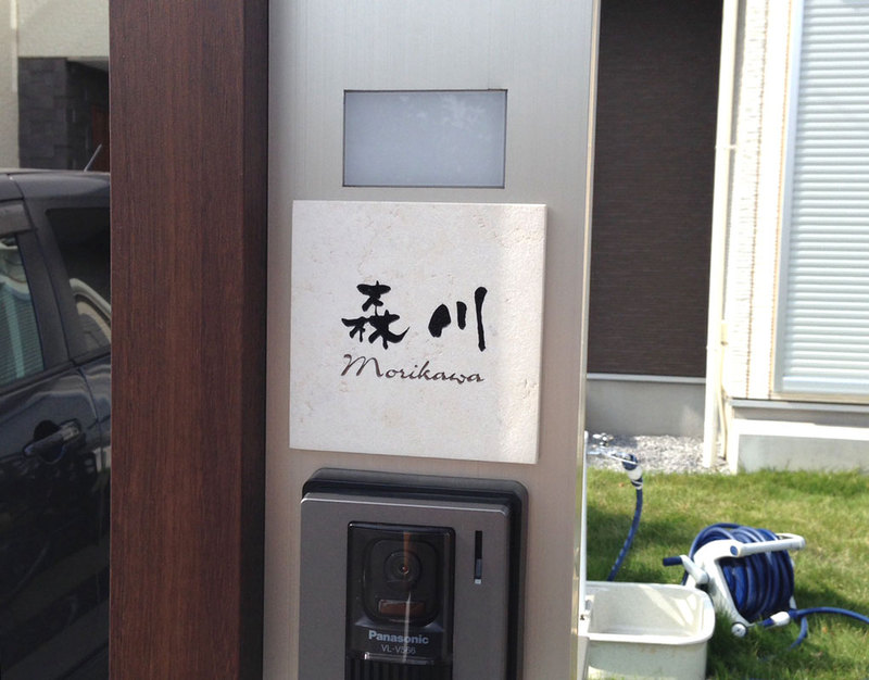 オーダーメイドのタイル表札の製作morikawasama1.jpg