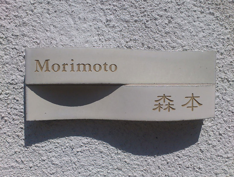 オーダーメイドのタイル表札の製作morimotosama1.jpg