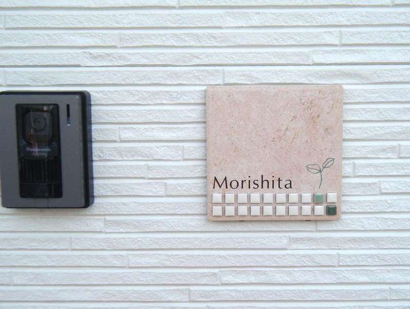 オーダーメイドのタイル表札の製作morishitasama1.jpg