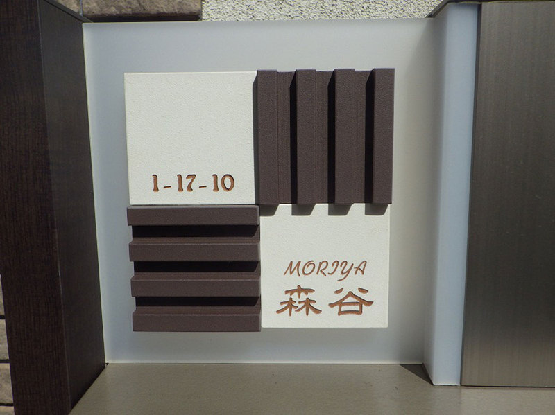 オーダーメイドのタイル表札の製作moriyasama1.jpg