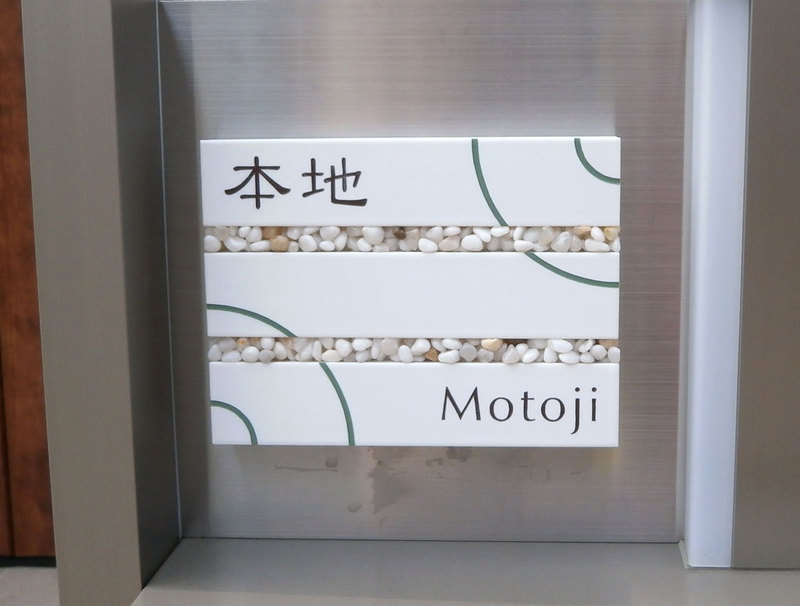 オーダーメイドのタイル表札の製作motojisama1.jpg