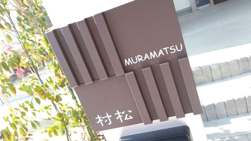オーダーメイドのタイル表札の製作muramatsusama1.jpg