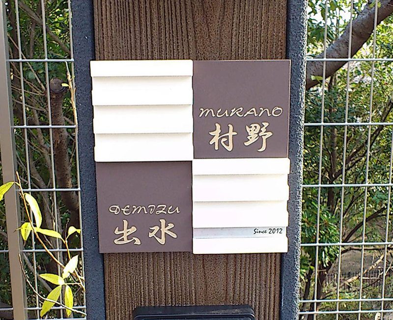 オーダーメイドのタイル表札の製作murano_demizusama1.jpg