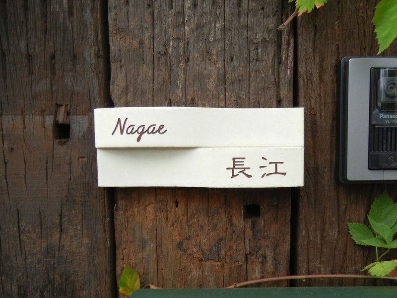 オーダーメイドのタイル表札の製作nagaesama1.jpg