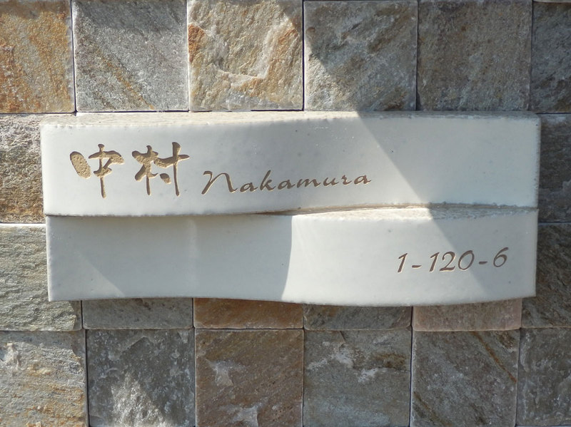 オーダーメイドのタイル表札の製作nakamurasama01_1.jpg