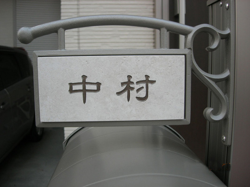 オーダーメイドのタイル表札の製作nakamurasama1.jpg
