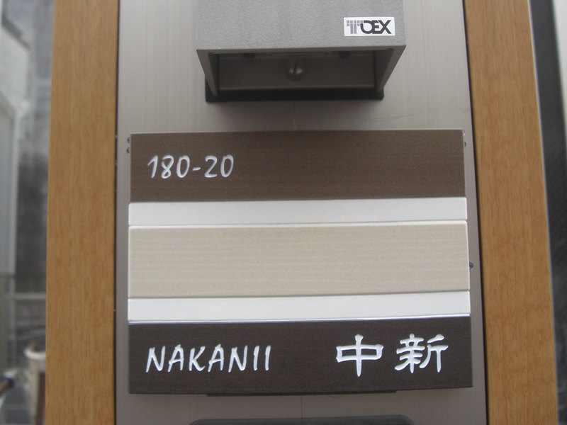 オーダーメイドのタイル表札の製作nakaniisama1.jpg