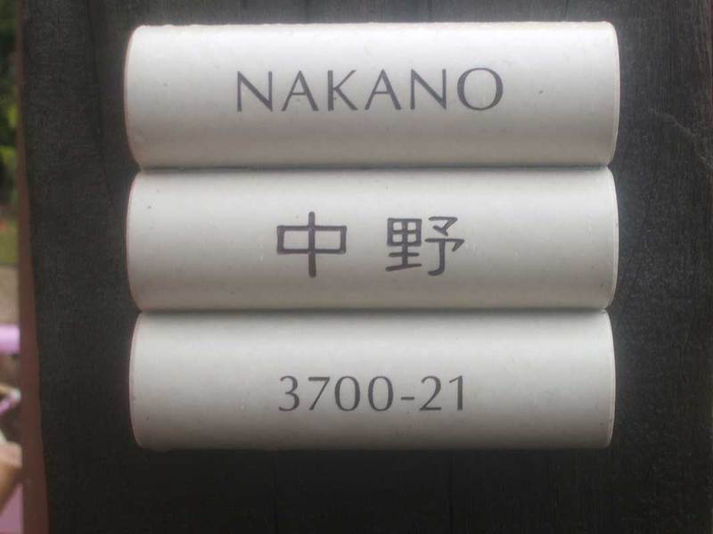 オーダーメイドのタイル表札の製作nakanosama1.jpg