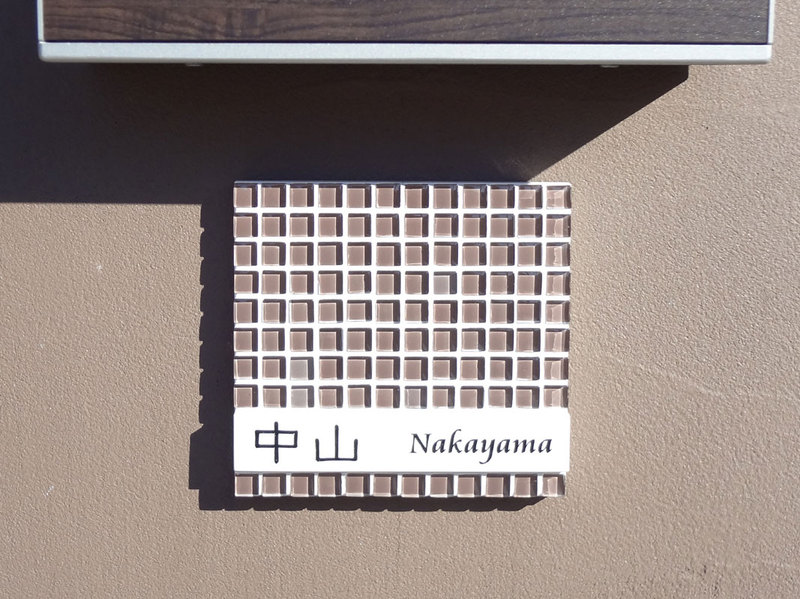 オーダーメイドのタイル表札の製作nakayamasama1.jpg