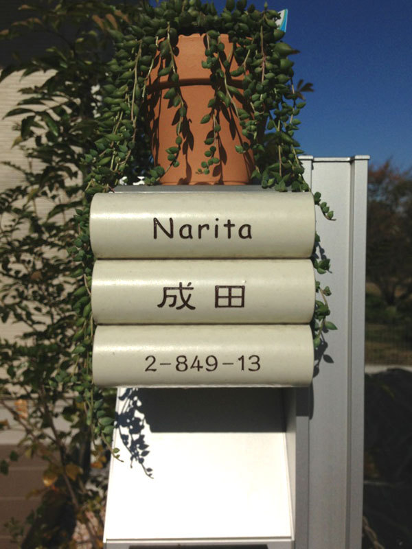 オーダーメイドのタイル表札の製作naritasama1.jpg