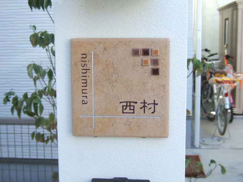 オーダーメイドのタイル表札の製作nishimurasama1.jpg