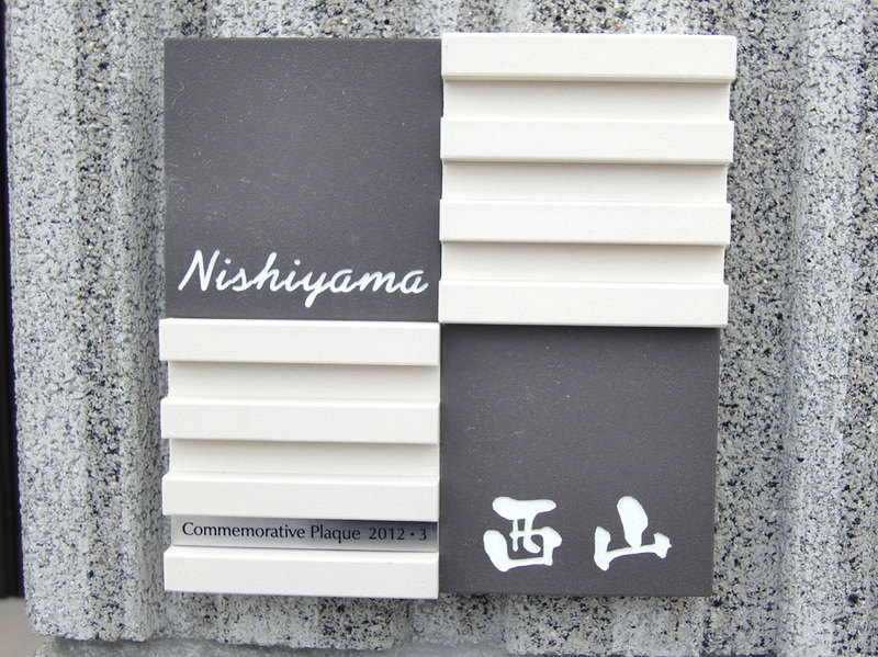 オーダーメイドのタイル表札の製作nishiyamasama1.jpg
