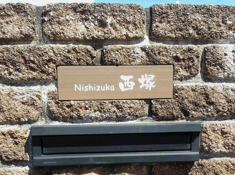 オーダーメイドのタイル表札の製作nishizukasama1.jpg