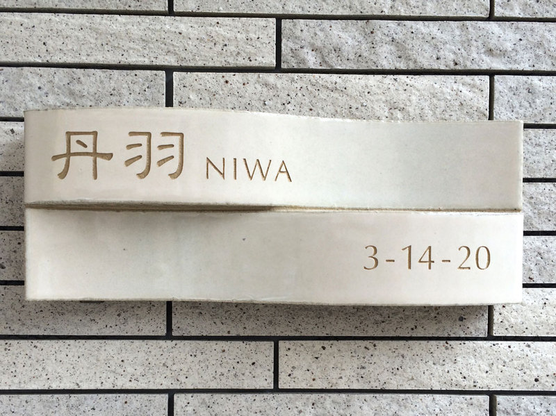 オーダーメイドのタイル表札の製作niwasama1.jpg