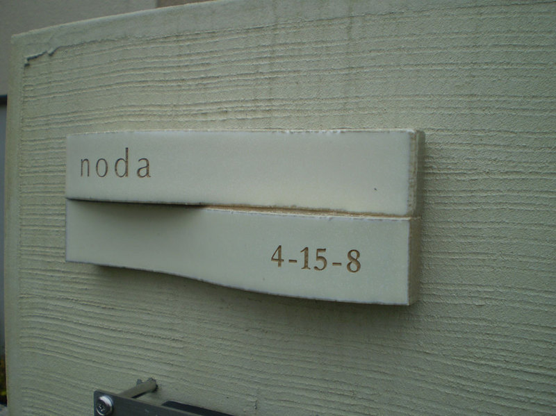 オーダーメイドのタイル表札の製作nodasama1.jpg