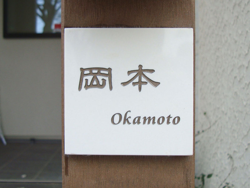 オーダーメイドのタイル表札の製作okamotosama1.jpg