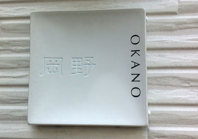 オーダーメイドのタイル表札の製作okanosama1.jpg