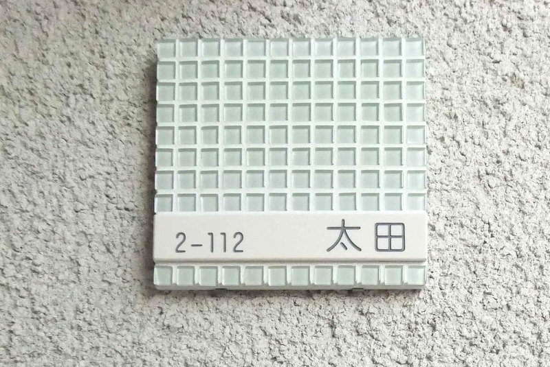オーダーメイドのタイル表札の製作otasama1.jpg