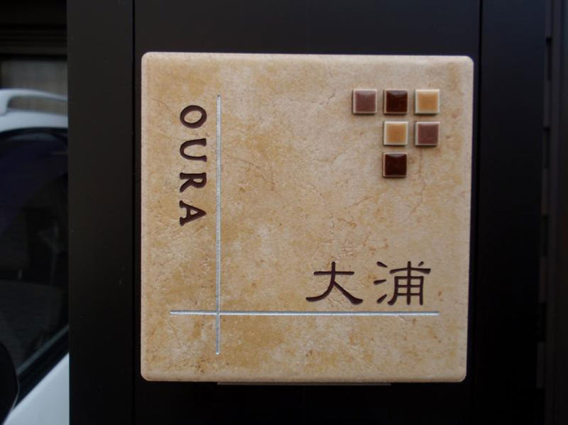 オーダーメイドのタイル表札の製作ourasama1.jpg