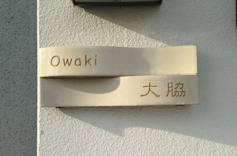 オーダーメイドのタイル表札の製作owakisama1.jpg