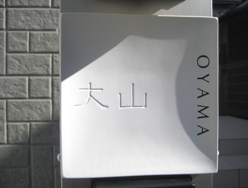オーダーメイドのタイル表札の製作oyamasama1.jpg